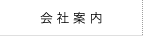 会社案内