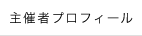 プロフィール