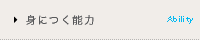身につく能力