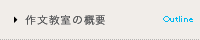 作文教室の概要