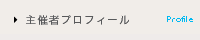 主催者プロフィール